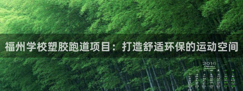 红足一1世66814新宝：福州学校塑胶跑道项目：打造舒适环保的运动空间