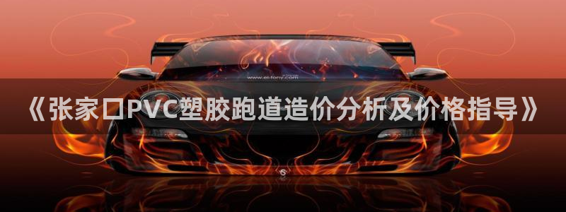 红足足球网：《张家口PVC塑胶跑道造价分析及价格指导》