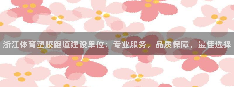 红足1世足球：浙江体育塑胶跑道建设单位：专业服务，品质保障，最佳选择