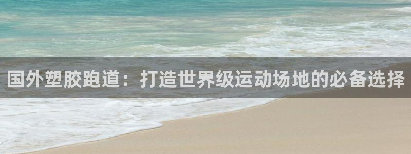 66814红足：国外塑胶跑道：打造世界级运动场地的必备选择