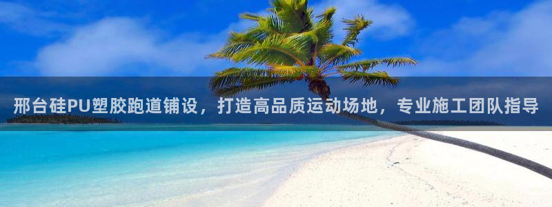 红足网足球直播：邢台硅PU塑胶跑道铺设，打造高品质运动场地，专业施工团队指导