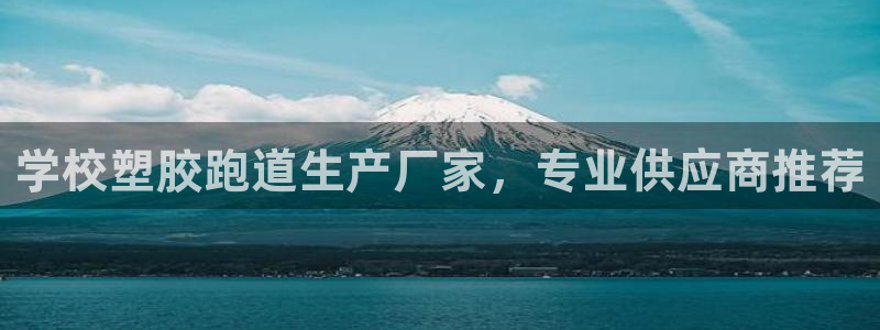 777814红·足一世比分：学校塑胶跑道生产厂家，专业供应商推荐