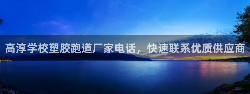 红足一1世66814新宝：高淳学校塑胶跑道厂家电话，快速联系优质供应商
