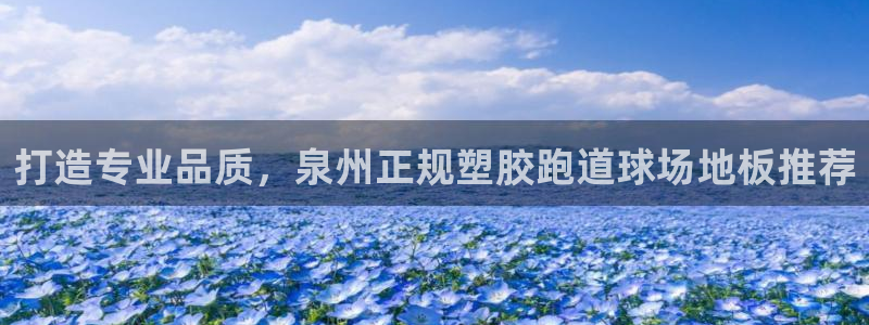 红足一1世官网：打造专业品质，泉州正规塑胶跑道球场地板推荐