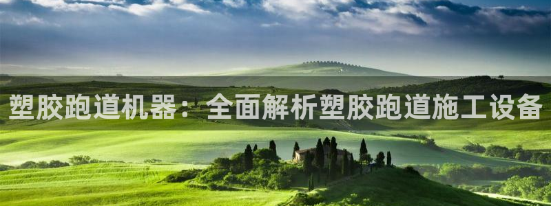 红足一1世皇冠：塑胶跑道机器：全面解析塑胶跑道施工设备