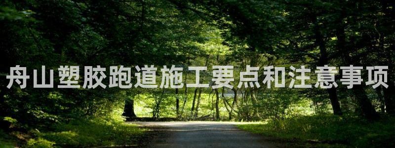 红足1世手机板：舟山塑胶跑道施工要点和注意事项