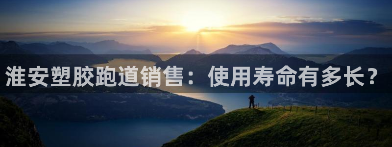 红足1世足球比分 localhost：淮安塑胶跑道销售：使用寿命有多长？