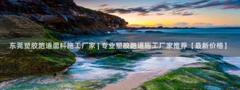 红足一1世官网比分：东莞塑胶跑道面料施工厂家 | 专业塑胶跑道施工厂家推荐【最新价格】