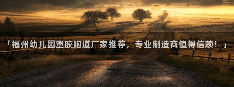 红足一1世66814：「福州幼儿园塑胶跑道厂家推荐，专业制造商值得信赖！」