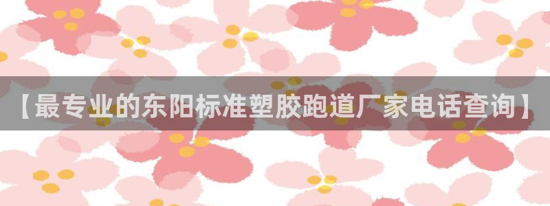 333814红足1世：【最专业的东阳标准塑胶跑道厂家电话查询】