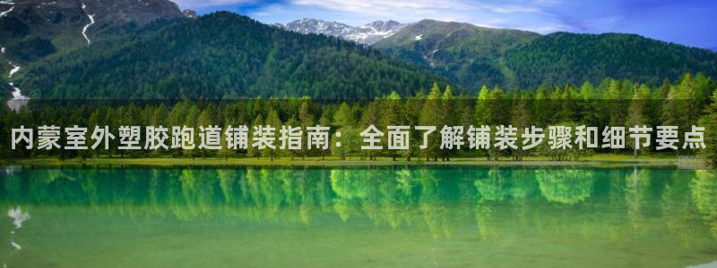 红足一1世手机版赛果：内蒙室外塑胶跑道铺装指南：全面了解铺装步骤和细节要点