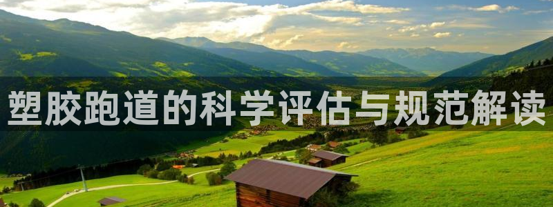 红足1世1站：塑胶跑道的科学评估与规范解读