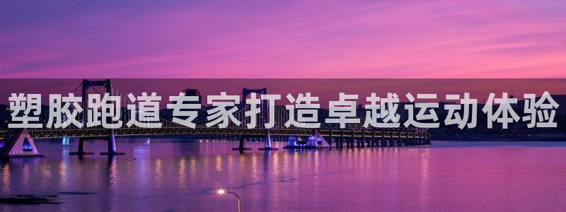 777814红·足一世比分篮球：塑胶跑道专家打造卓越运动体验