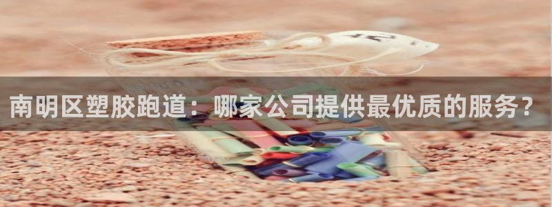 红足1世足球比分 localhost：南明区塑胶跑道：哪家公司提供最优质的服务？