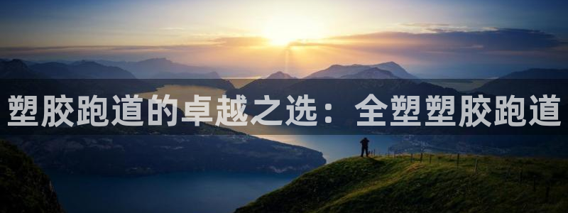 333814红·足一世比分：塑胶跑道的卓越之选：全塑塑胶跑道