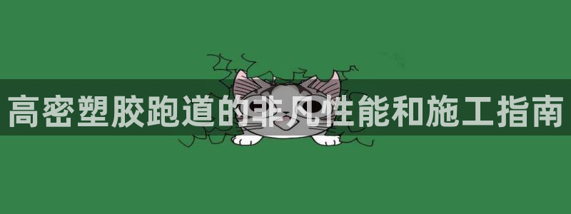 红足一1世官网足球推荐真人：高密塑胶跑道的非凡性能和施工指南