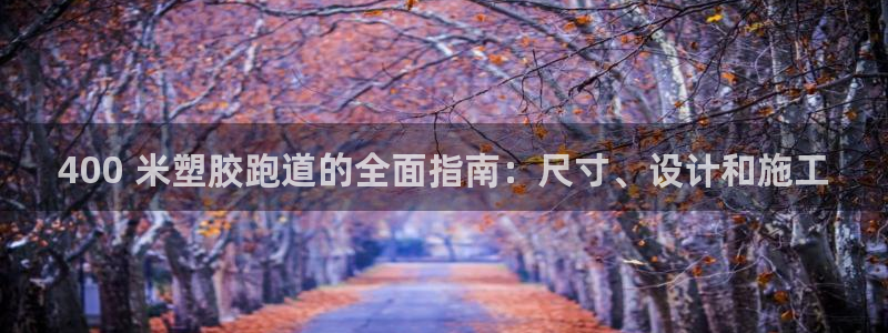 红足1世足球：400 米塑胶跑道的全面指南：尺寸、设计和施工