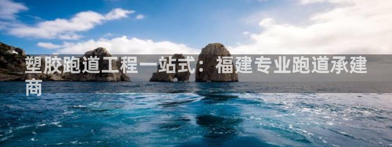 红足一1世官网：塑胶跑道工程一站式：福建专业跑道承建
商