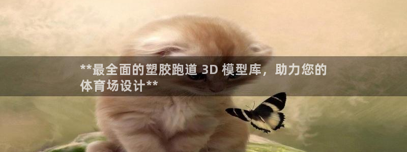 红足一1世开奖记录：**最全面的塑胶跑道 3D 模型库，助力您的
体育场设计**