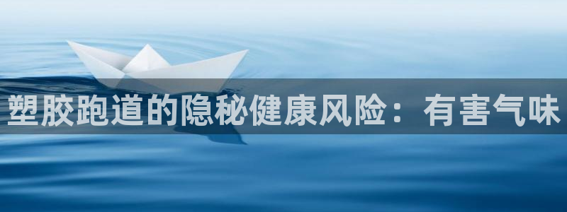 红足1世手机板：塑胶跑道的隐秘健康风险：有害气味