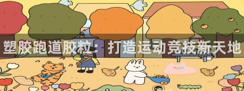 红足1世足球：塑胶跑道胶粒：打造运动竞技新天地
