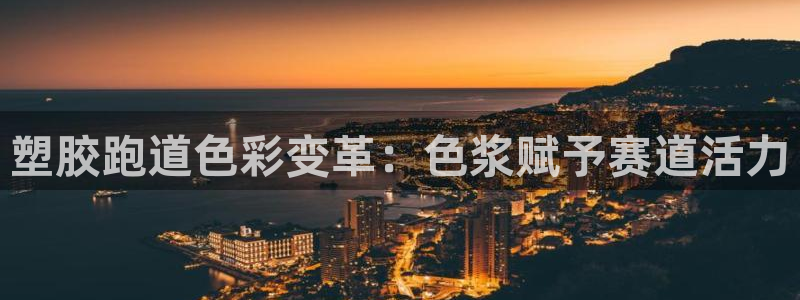 红足一1世：塑胶跑道色彩变革：色浆赋予赛道活力