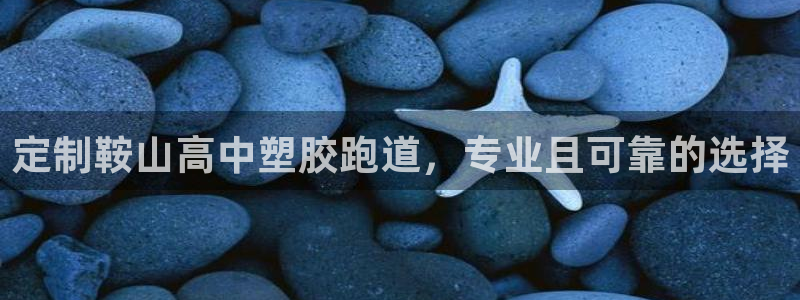 百度红足一1是为什么：定制鞍山高中塑胶跑道，专业且可靠的选择