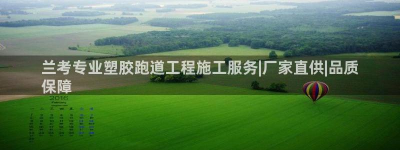 红足1世足球比分网址：兰考专业塑胶跑道工程施工服务|厂家直供|品质
保障