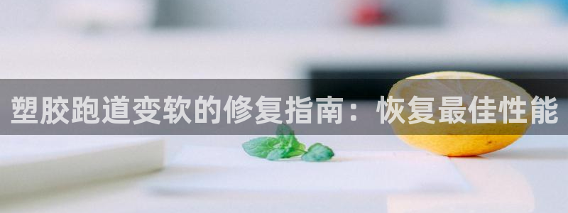 红足1一世足球手机：塑胶跑道变软的修复指南：恢复最佳性能