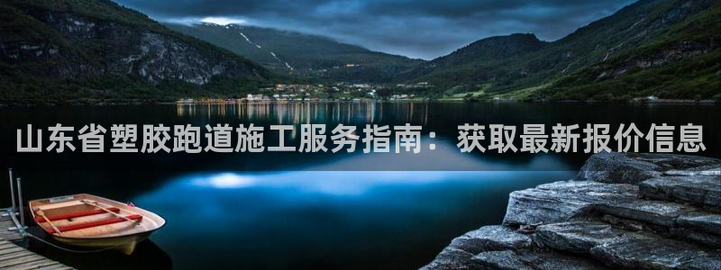 红足体育网：山东省塑胶跑道施工服务指南：获取最新报价信息