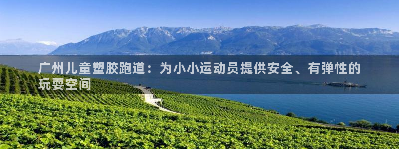 红足1世足球：广州儿童塑胶跑道：为小小运动员提供安全、有弹性的
玩耍空间