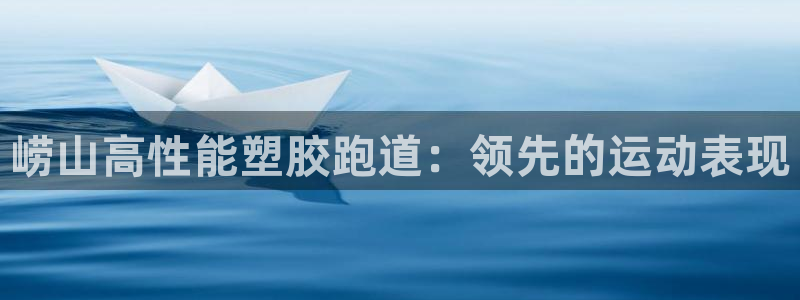 44814红足：崂山高性能塑胶跑道：领先的运动表现
