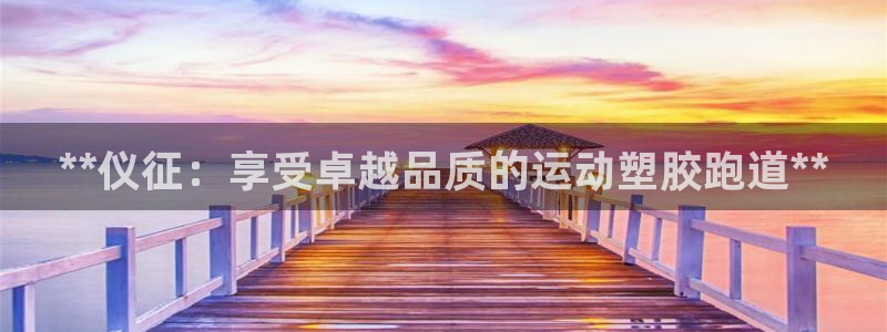 红足一1世77814：**仪征：享受卓越品质的运动塑胶跑道**