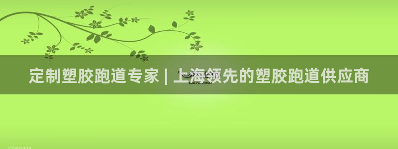 4633333开奖结果4176一点红：定制塑胶跑道专家 | 上海领先的塑胶跑道供应商