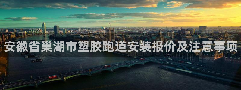 百度红足一1是什么样子的：安徽省巢湖市塑胶跑道安装报价及注意事项