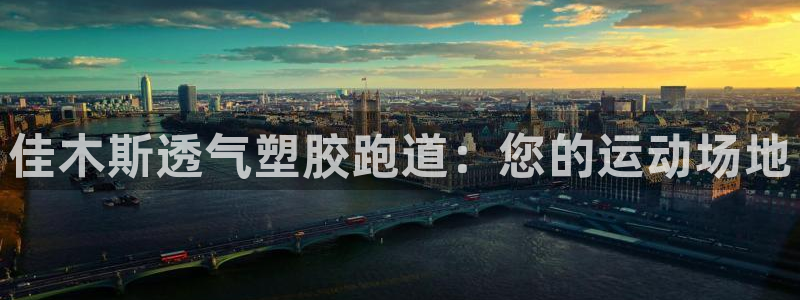 红足一1世666814足球比分网：佳木斯透气塑胶跑道：您的运动场地