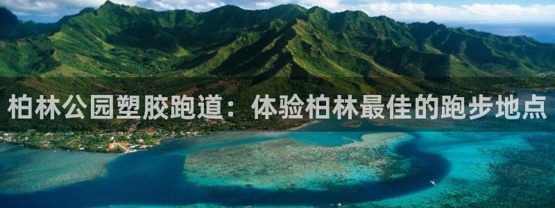 百度红足一1世：柏林公园塑胶跑道：体验柏林最佳的跑步地点