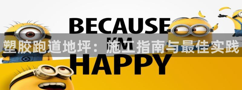 55814红足1世：塑胶跑道地坪：施工指南与最佳实践