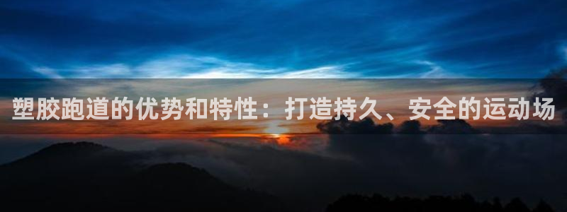 红足1世足球比分：塑胶跑道的优势和特性：打造持久、安全的运动场