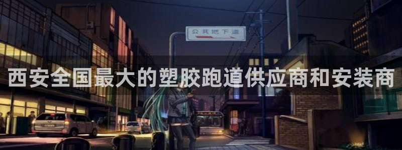 红足一1世皇冠：西安全国最大的塑胶跑道供应商和安装商