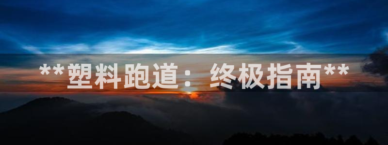 红足1世手机板：**塑料跑道：终极指南**
