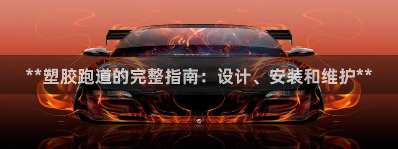 红足i世足球手机网：**塑胶跑道的完整指南：设计、安装和维护**