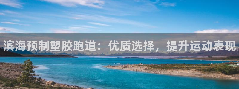 红足1世足球比分：滨海预制塑胶跑道：优质选择，提升运动表现