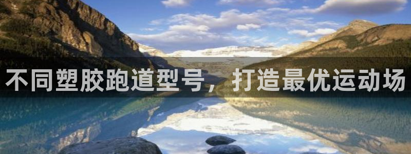 4633333开奖结果4176一点红：不同塑胶跑道型号，打造最优运动场