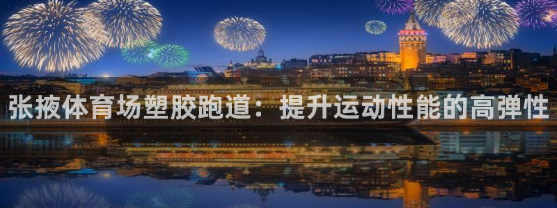 333814红足1世：张掖体育场塑胶跑道：提升运动性能的高弹性