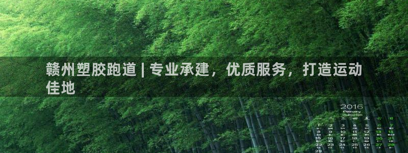 红足1世1站2站管理网：赣州塑胶跑道 | 专业承建，优质服务，打造运动
佳地