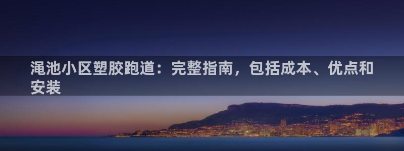 百度红足一1是为什么：渑池小区塑胶跑道：完整指南，包括成本、优点和
安装