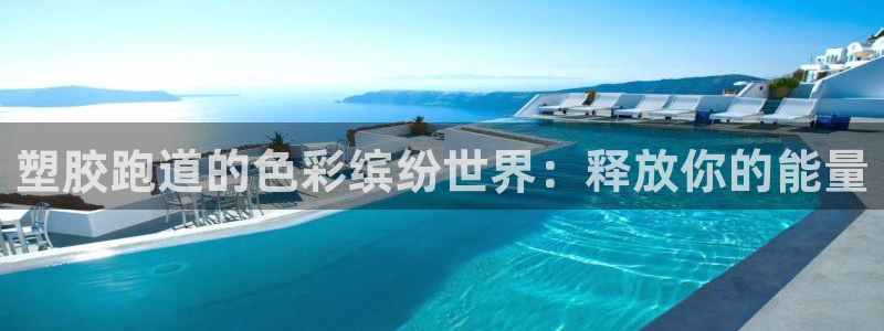 百度红足一1世：塑胶跑道的色彩缤纷世界：释放你的能量