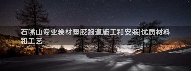 红足一丰：石嘴山专业卷材塑胶跑道施工和安装|优质材料
和工艺