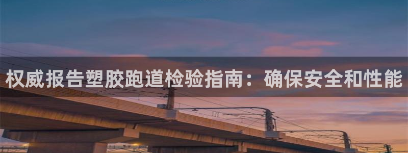 红足1世足球网址：权威报告塑胶跑道检验指南：确保安全和性能